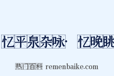 忆平泉杂咏·忆晚眺是什么意思的图片